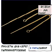 Пуссеты "Лайн", позолоченные, цвет золото, 82-85x1 мм