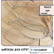 Швензы "Селена", цвет платина,  45-48x17-23 мм