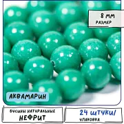 Бусина имитация нефрита 8, цвет аквамарин, колорир., 8 мм (стренд 12 шт.)