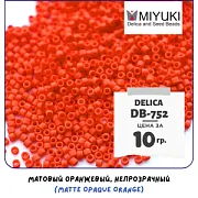 Бисер японский MIYUKI Delica 11/0 DB-752 (уп 5 г)
