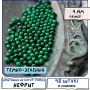 Бусина имитация нефрита 4, цвет темно-зеленый, колорир., 4 мм (стренд 24 шт.)