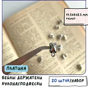 Бейл "Икс", цвет платина, 11.5x6x8.5 мм