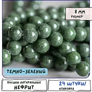 Бусина имитация нефрита 8, цвет темно-зеленый, колорир., 8 мм (стренд 12 шт.)