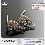 Пуссеты "Юнона", покрытие платиной, 15.5x10x15 мм