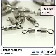 Замочек винт-бочонок, цвет платина, 8х3 мм