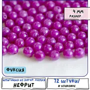 Бусина имитация нефрита 4, цвет фуксия, колорир., 4 мм (стренд 24 шт.)