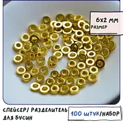 Разделитель "Симпл", цвет золото, 6х2 мм (уп 20 +/-2 шт)