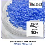 Бисер японский MIYUKI Delica 11/0 DB-730 (уп 5 г)