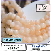 Бусина имитация нефрита 8, цвет персиковый, колорир., 8 мм (стренд 12 шт.)