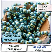 Бусина, стекло 8, цвет бирюзовый металлик, 8 мм