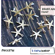 Пуссеты "Морская звезда", цвет матовое золото, 26x20 мм