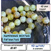 Бусина агат 10, граненая, лимонный желтый пятнистый, колорир., 10 мм (стренд 10 шт.)
