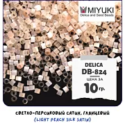 Бисер японский MIYUKI Delica 11/0 DB-824 (уп 5 г)