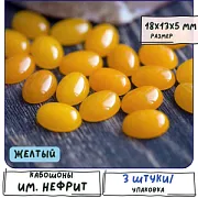 Кабошон имитация нефрита, овальный, желтый, колорир., 18x13x5 мм