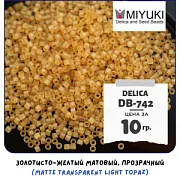 Бисер японский MIYUKI Delica 11/0 DB-742 (уп 5 г)