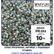 Бисер японский MIYUKI Delica 11/0 DB-863 (уп 5 г)