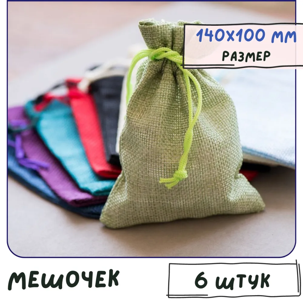 мешочек холщовый, цветовой микс, 140х100 мм